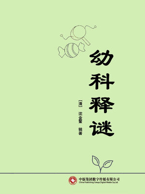 cover image of 幼科释谜
